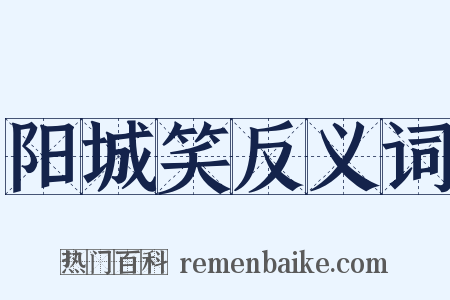 阳城笑反义词是什么意思的图片